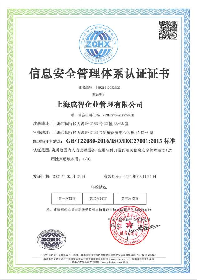 精準(zhǔn)安全、合規(guī)標(biāo)桿 | 成智科技通過(guò)ISO27001信息安全管理體系認(rèn)證，領(lǐng)航上海信息安全軟件開(kāi)發(fā)